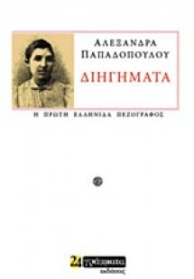 Διηγήματα
