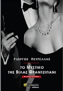 Το μυστικό της βίλας Φραντζιπάνι