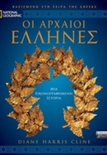 Οι αρχαίοι Έλληνες