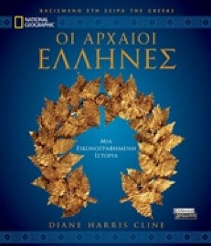 Οι αρχαίοι Έλληνες