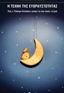 Η τέχνη της ευθραυστότητας