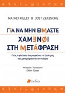 Για να μην είμαστε χαμένοι στη μετάφραση