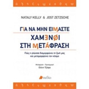 Για να μην είμαστε χαμένοι στη μετάφραση