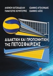 Διδακτική και προπονητική της πετοσφαίρισης