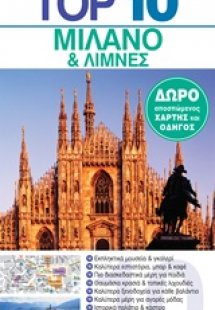 Top 10: Μιλάνο και λίμνες
