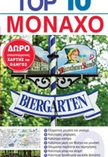 Top 10: Μόναχο