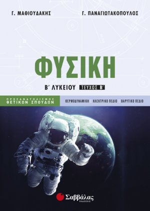 Φυσική Β’ Λυκείου Προσανατολισμού Θετικών Σπουδών (Β’ τεύχος)