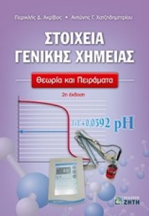 Στοιχεία γενικής χημείας