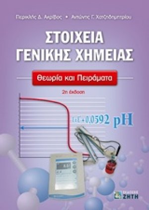 Στοιχεία γενικής χημείας