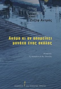 Ακόμα κι αν απομείνει μονάχα ένας σκύλος