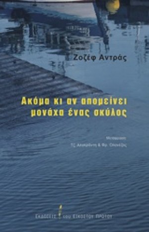 Ακόμα κι αν απομείνει μονάχα ένας σκύλος