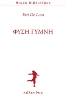 Φύση γυμνή