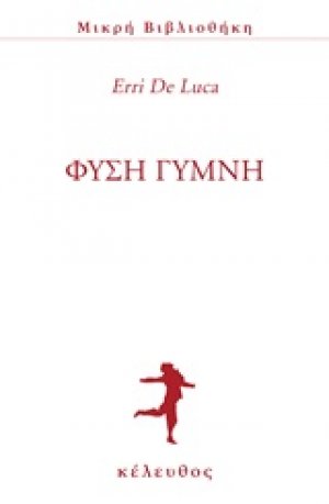Φύση γυμνή