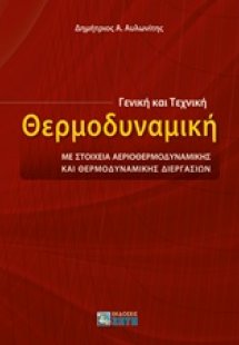 Γενική και τεχνική θερμοδυναμική