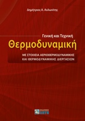 Γενική και τεχνική θερμοδυναμική