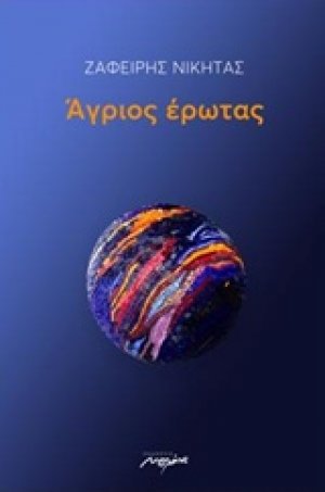 Άγριος έρωτας