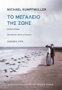 Το μεγαλείο της ζωής