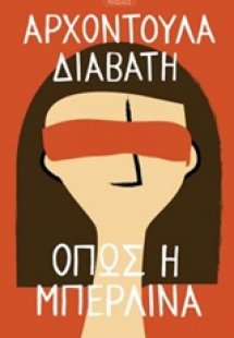 Όπως η Μπερλίνα