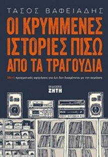 Οι κρυμμένες ιστορίες πίσω από τα τραγούδια