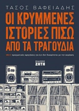 Οι κρυμμένες ιστορίες πίσω από τα τραγούδια