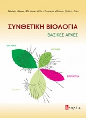 Συνθετική βιολογία