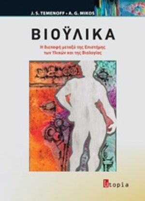 Βιοϋλικά