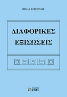 Διαφορικές εξισώσεις