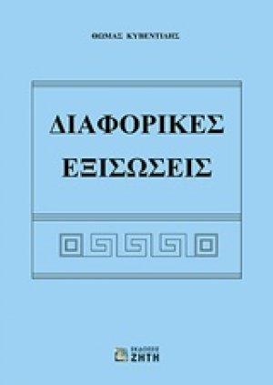 Διαφορικές εξισώσεις