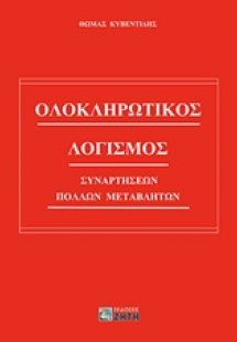 Ολοκληρωτικός λογισμός συναρτήσεων πολλών μεταβλητών