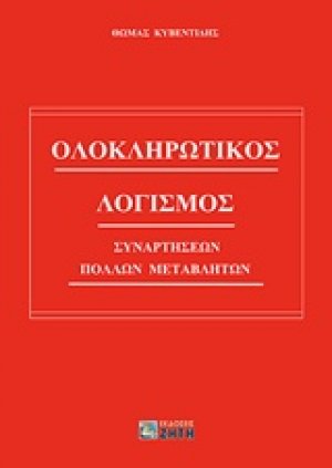 Ολοκληρωτικός λογισμός συναρτήσεων πολλών μεταβλητών