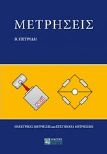 Μετρήσεις