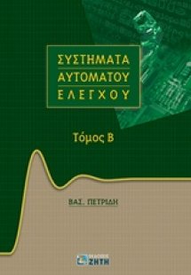 Συστήματα αυτομάτου ελέγχου