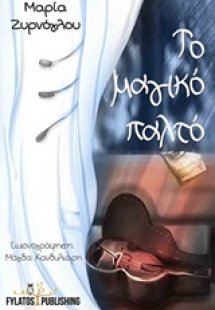 Το μαγικό παλτό