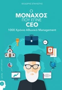 Ο μοναχός που έγινε Ceo
