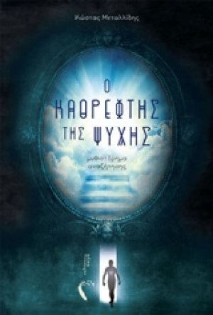 Ο καθρέφτης της ψυχής
