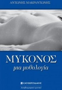 Μύκονος, μια μυθολογία