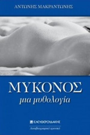 Μύκονος, μια μυθολογία