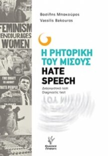 Η ρητορική του μίσους