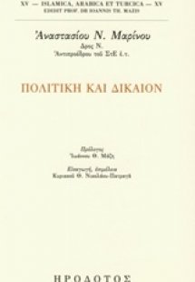 Πολιτική και δίκαιον