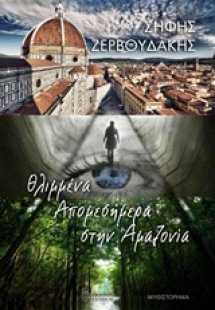 Θλιμμένα απομεσήμερα στην Αμαζονία