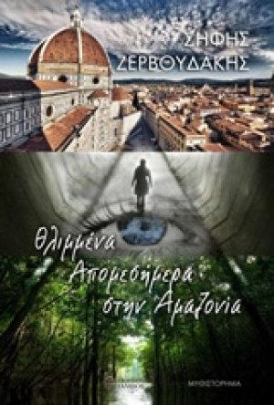 Θλιμμένα απομεσήμερα στην Αμαζονία