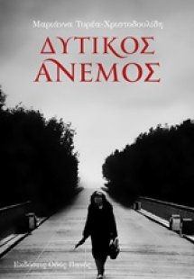 Δυτικός άνεμος