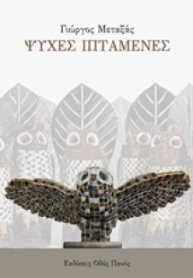 Ψυχές ιπτάμενες