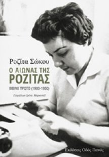 Ο αιώνας της Ροζίτας (Βιβλίο Πρώτο)