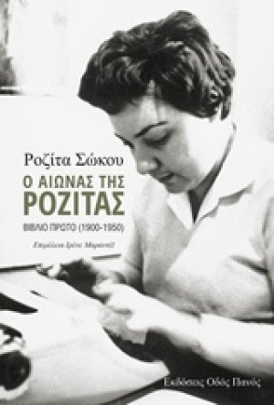 Ο αιώνας της Ροζίτας (Βιβλίο Πρώτο)