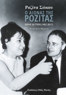 Ο αιώνας της Ροζίτας (Βιβλίο Δεύτερο)