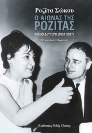 Ο αιώνας της Ροζίτας (Βιβλίο Δεύτερο)