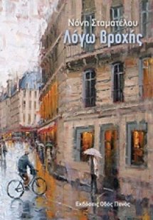 Λόγω βροχής