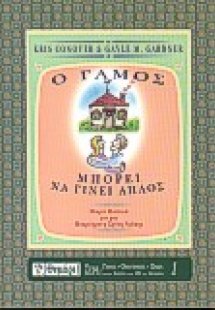 Ο γάμος μπορεί να γίνει απλός