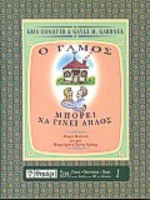 Ο γάμος μπορεί να γίνει απλός